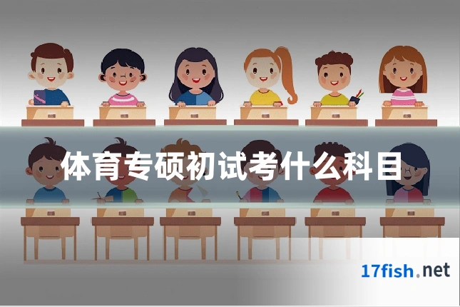 体育专硕初试考什么科目