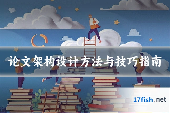 论文架构设计方法与技巧指南