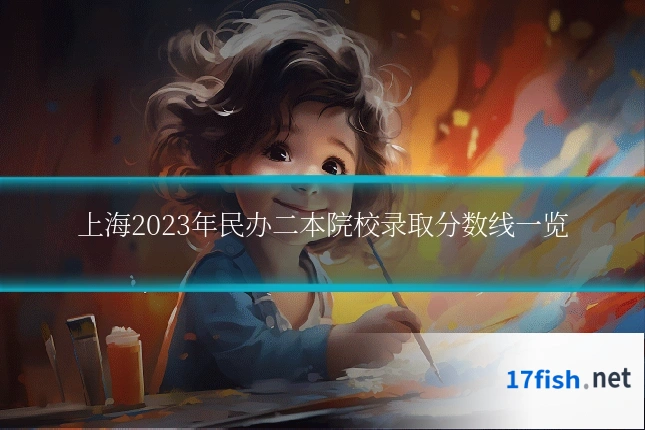 上海2023年民办二本院校录取分数线一览