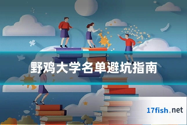 野鸡大学名单避坑指南
