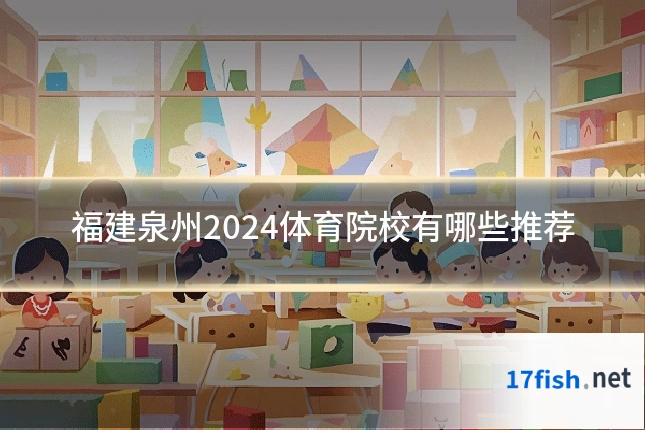 福建泉州2024体育院校有哪些推荐