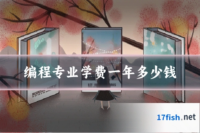 编程专业学费一年多少钱