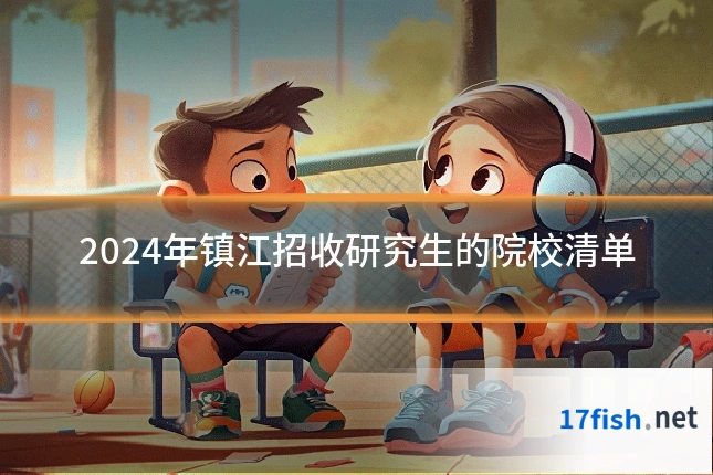 2024年镇江招收研究生的院校清单