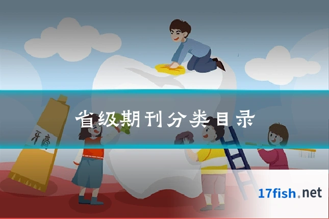 省级期刊分类目录