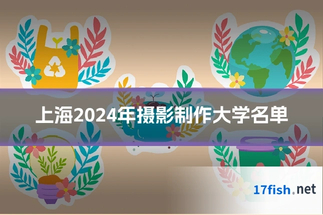 上海2024年摄影制作大学名单