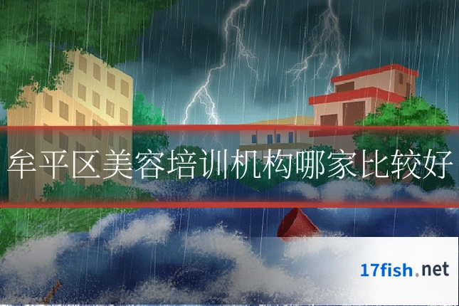 牟平区美容培训机构哪家比较好