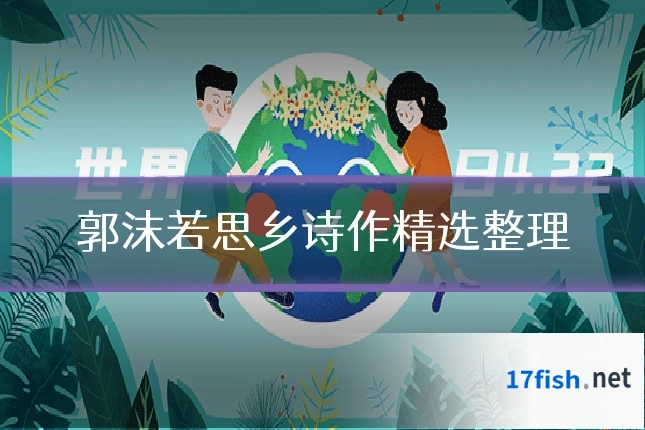 郭沫若思乡诗作精选整理