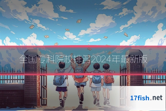全国专科院校排名2024年最新版