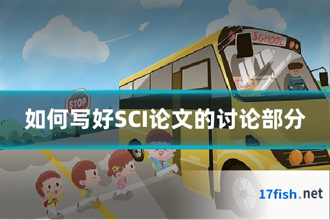 如何写好SCI论文的讨论部分