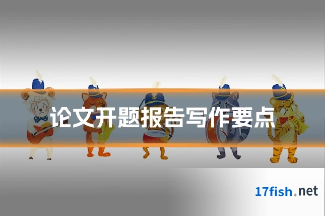 论文开题报告写作要点
