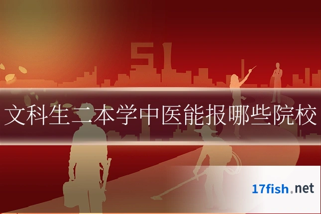 文科生二本学中医能报哪些院校