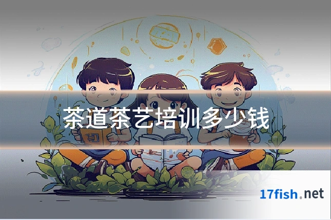 茶道茶艺培训多少钱