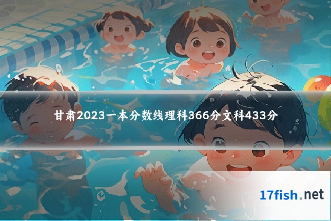 甘肃2023一本分数线理科366分文科433分