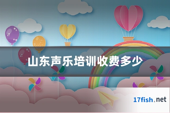 山东声乐培训收费多少