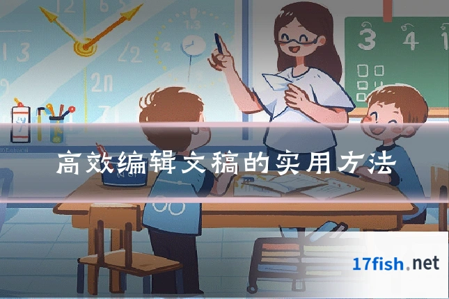 高效编辑文稿的实用方法