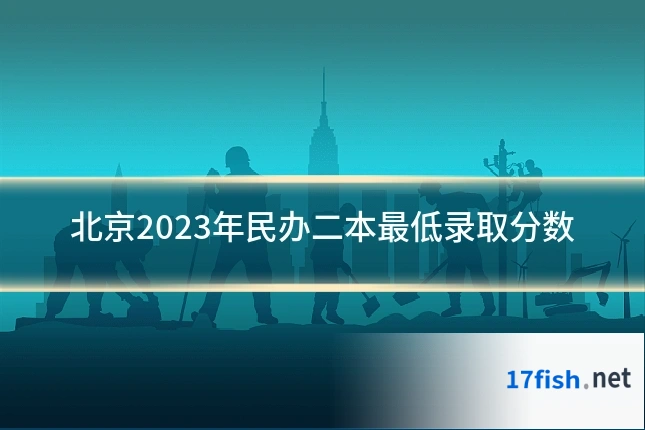 北京2023年民办二本最低录取分数