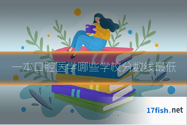 一本口腔医学哪些学校分数线最低