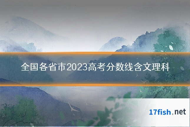 全国各省市2023高考分数线含文理科