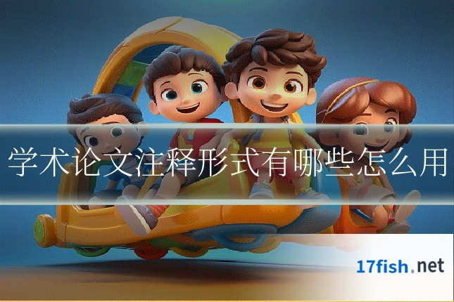 学术论文注释形式有哪些怎么用