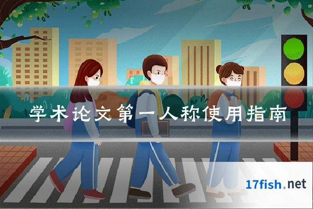 学术论文第一人称使用指南