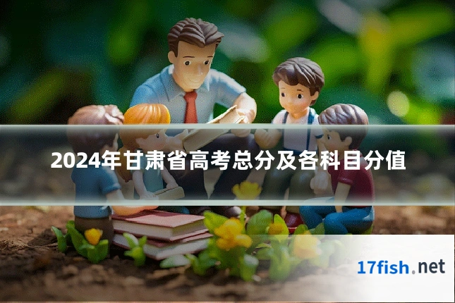 2024年甘肃省高考总分及各科目分值