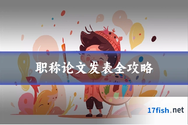 职称论文发表全攻略