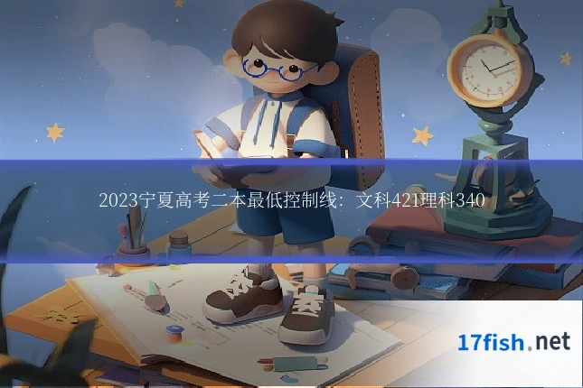2023宁夏高考二本最低控制线:文科421理科340