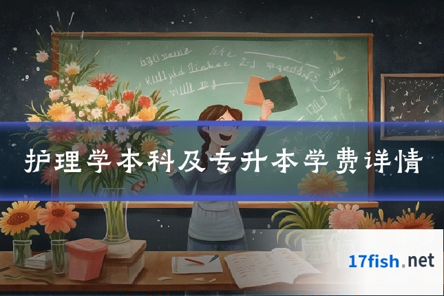 护理学本科及专升本学费详情