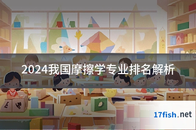 2024我国摩擦学专业排名解析