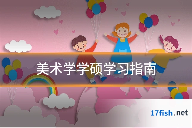 美术学学硕学习指南