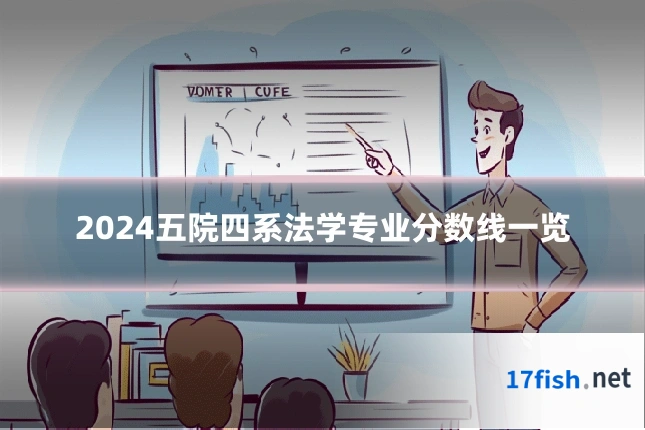 2024五院四系法学专业分数线一览