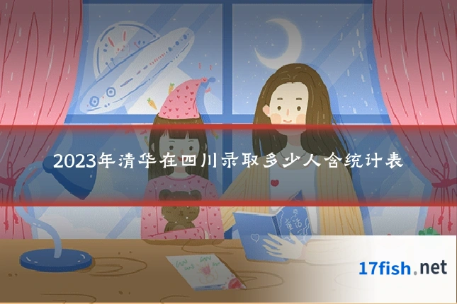 2023年清华在四川录取多少人含统计表