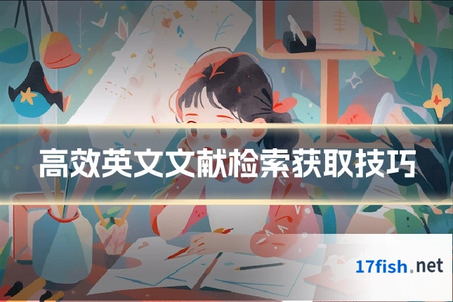 高效英文文献检索获取技巧