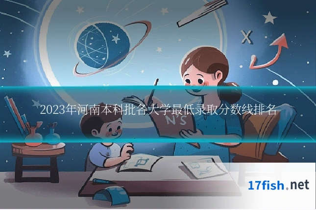 2023年河南本科批各大学最低录取分数线排名