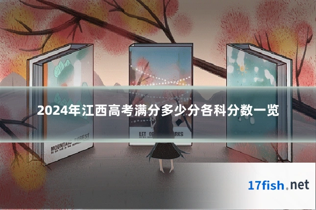 2024年江西高考满分多少分各科分数一览