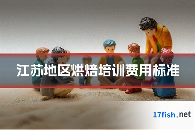 江苏地区烘焙培训费用标准