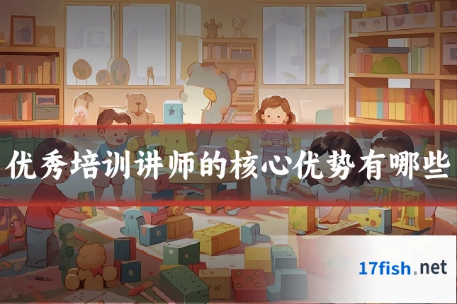 优秀培训讲师的核心优势有哪些