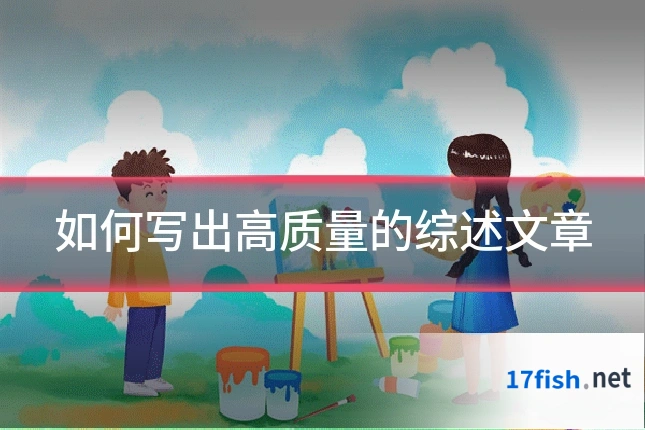 如何写出高质量的综述文章