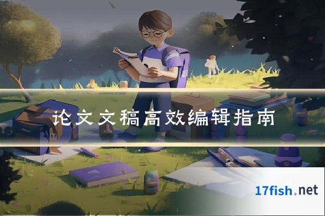 论文文稿高效编辑指南