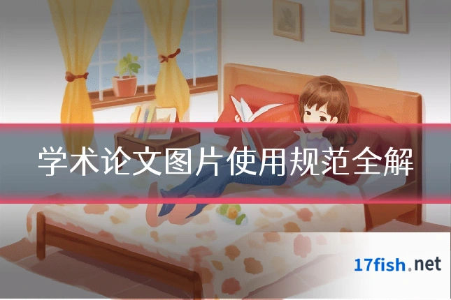 学术论文图片使用规范全解