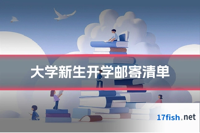大学新生开学邮寄清单