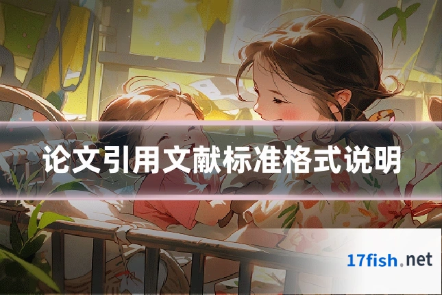 论文引用文献标准格式说明
