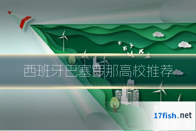 西班牙巴塞罗那高校推荐