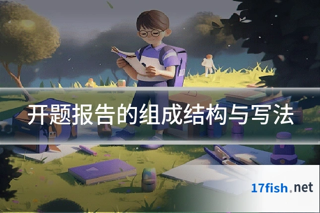 开题报告的组成结构与写法
