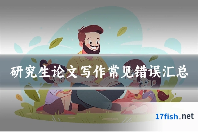 研究生论文写作常见错误汇总