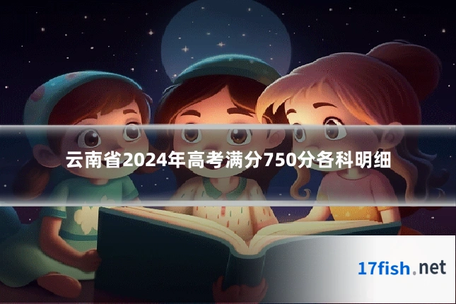 云南省2024年高考满分750分各科明细