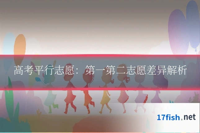 高考平行志愿：第一第二志愿差异解析