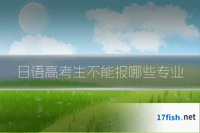 日语高考生不能报哪些专业