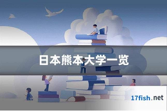 日本熊本大学一览