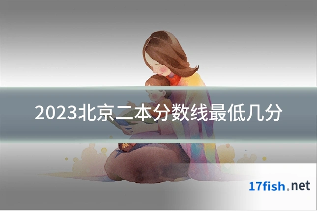 2023北京二本分数线最低几分